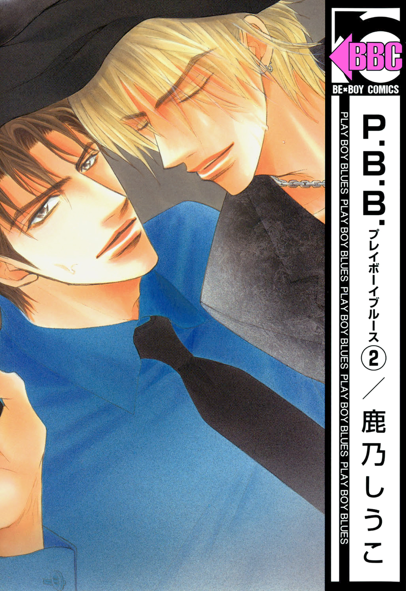 P B B プレイボーイブルース 2 漫画 無料試し読みなら 電子書籍ストア ブックライブ