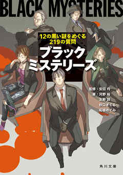 感想 ネタバレ ブラックミステリーズ １２の黒い謎をめぐる２１９の