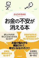 お金の不安が消える本