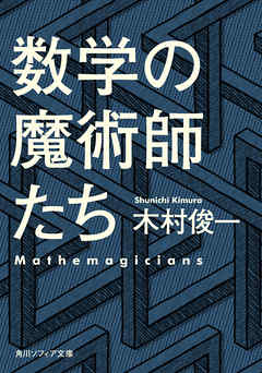 数学の魔術師たち