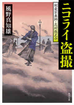 ニコライ盗撮　剣豪写真師・志村悠之介