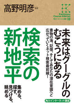 角川インターネット講座８　検索の新地平　集める、探す、見つける、眺める