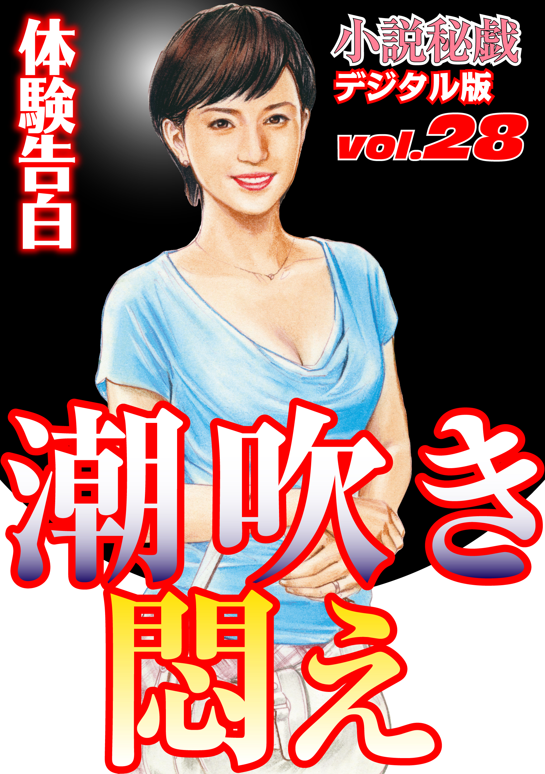 官能 小説 潮吹き