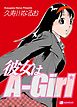 彼女はA-Girl