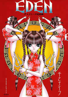 エデン〈チャイニーズ姑娘編〉