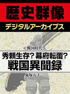 ＜戦国時代＞秀頼生存？幕府転覆？　戦国異聞録