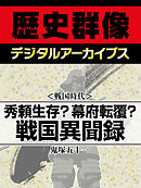 ＜戦国時代＞秀頼生存？幕府転覆？　戦国異聞録