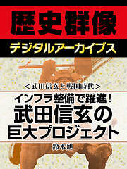 ＜武田信玄と戦国時代＞インフラ整備で躍進！　武田信玄の巨大プロジェクト