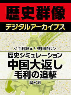 ＜毛利輝元と戦国時代＞歴史シミュレーション中国大返し　毛利の追撃