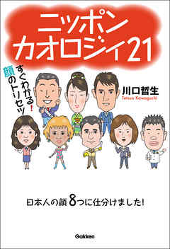 ニッポンカオロジィ２１