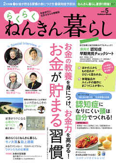 らくらくねんきん暮らし　ｖｏｌ．５
