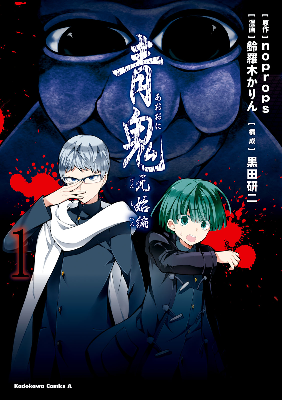 青鬼 元始編(1) - noprops/鈴羅木かりん - 少年マンガ・無料試し