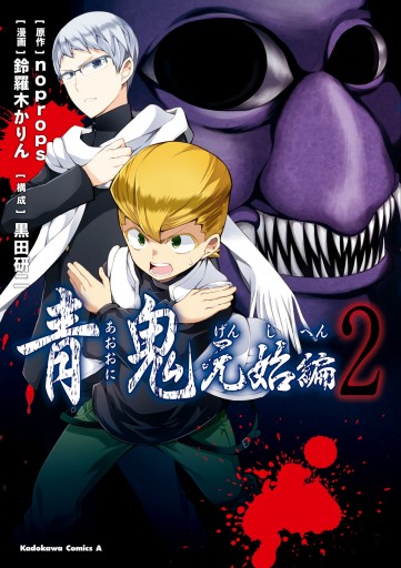 青鬼 元始編 2 Noprops 鈴羅木かりん 漫画 無料試し読みなら 電子書籍ストア ブックライブ
