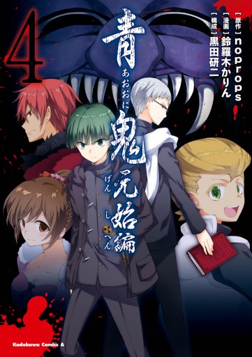 青鬼 元始編 4 最新刊 Noprops 鈴羅木かりん 漫画 無料試し読みなら 電子書籍ストア ブックライブ