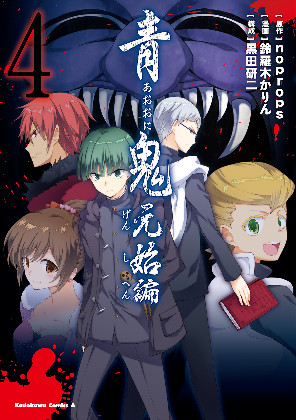 青鬼 元始編(4)（完結・最終巻） - noprops/鈴羅木かりん - 電子書籍