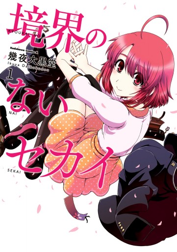 境界のないセカイ 1 幾夜大黒堂 漫画 無料試し読みなら 電子書籍ストア ブックライブ 境界のないセカイ 1 幾夜大黒堂 漫画 無料試し読みなら 電子書籍ストア ブックライブ