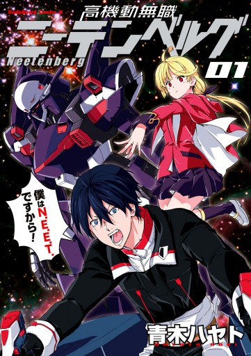 高機動無職ニーテンベルグ 1 漫画 無料試し読みなら 電子書籍ストア ブックライブ 高機動無職ニーテンベルグ 1 漫画 無料試し読みなら 電子書籍ストア ブックライブ