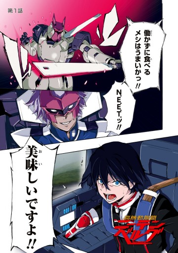 高機動無職ニーテンベルグ 1 漫画 無料試し読みなら 電子書籍ストア ブックライブ 高機動無職ニーテンベルグ 1 漫画 無料試し読みなら 電子書籍ストア ブックライブ