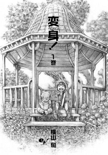 変身 1巻 横山旬 漫画 無料試し読みなら 電子書籍ストア ブックライブ 変身 1巻 横山旬 漫画 無料試し読みなら 電子書籍ストア ブックライブ