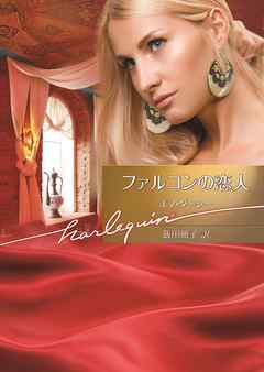 ファルコンの恋人