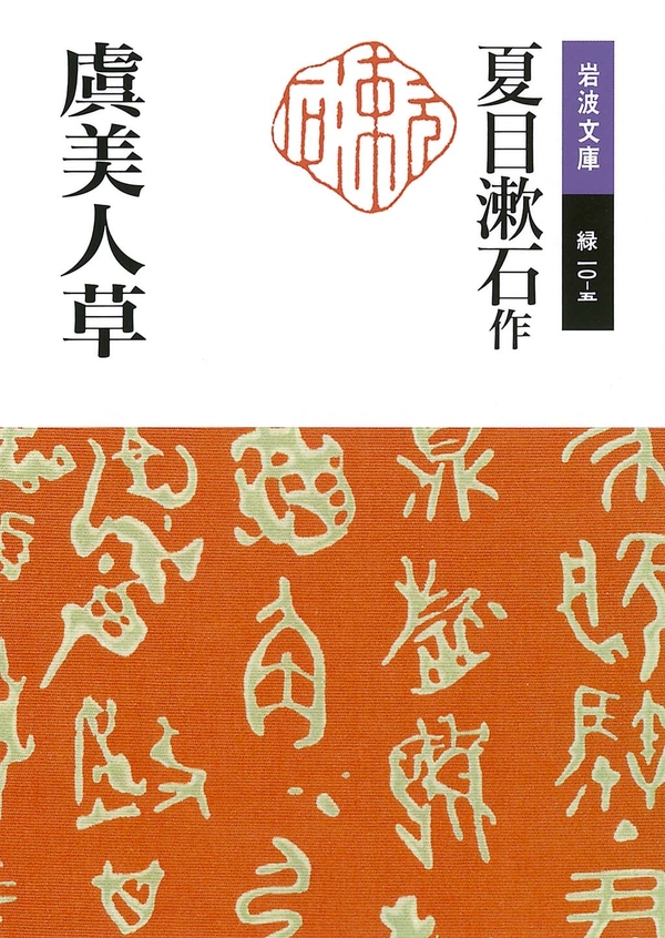 虞美人草 - 夏目漱石 - 漫画・無料試し読みなら、電子書籍ストア