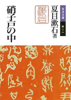 硝子戸の中