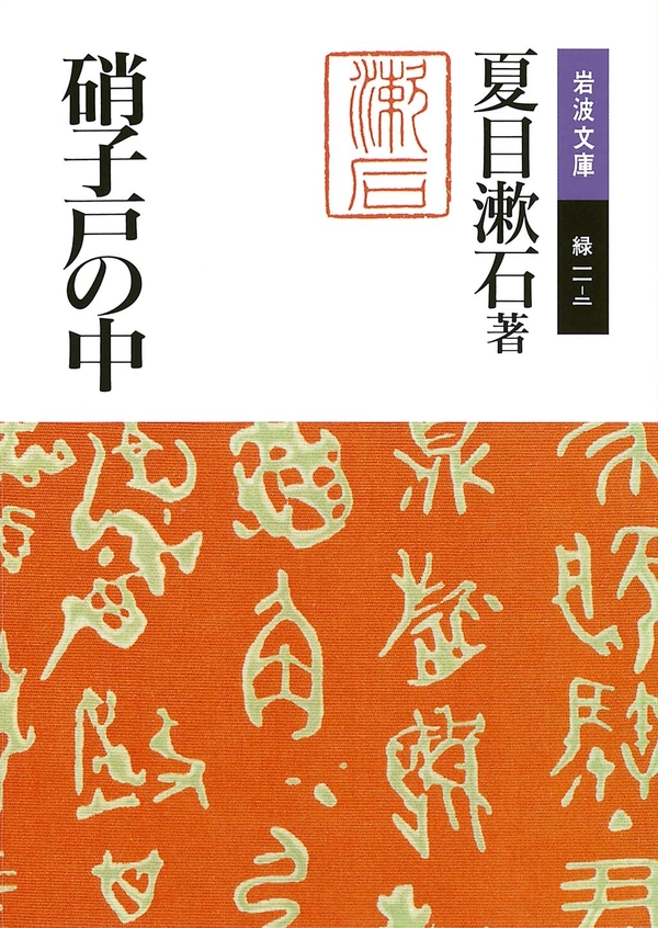 硝子戸の中 - 夏目漱石 - 小説・無料試し読みなら、電子書籍・コミックストア ブックライブ