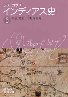 ラス・カサス　インディアス史　（六）