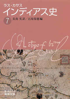 ラス・カサス　インディアス史　（七）