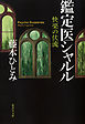 快楽の伏流　鑑定医シャルル（鑑定医シャルル・シリーズ）