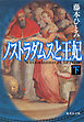 ノストラダムスと王妃　下