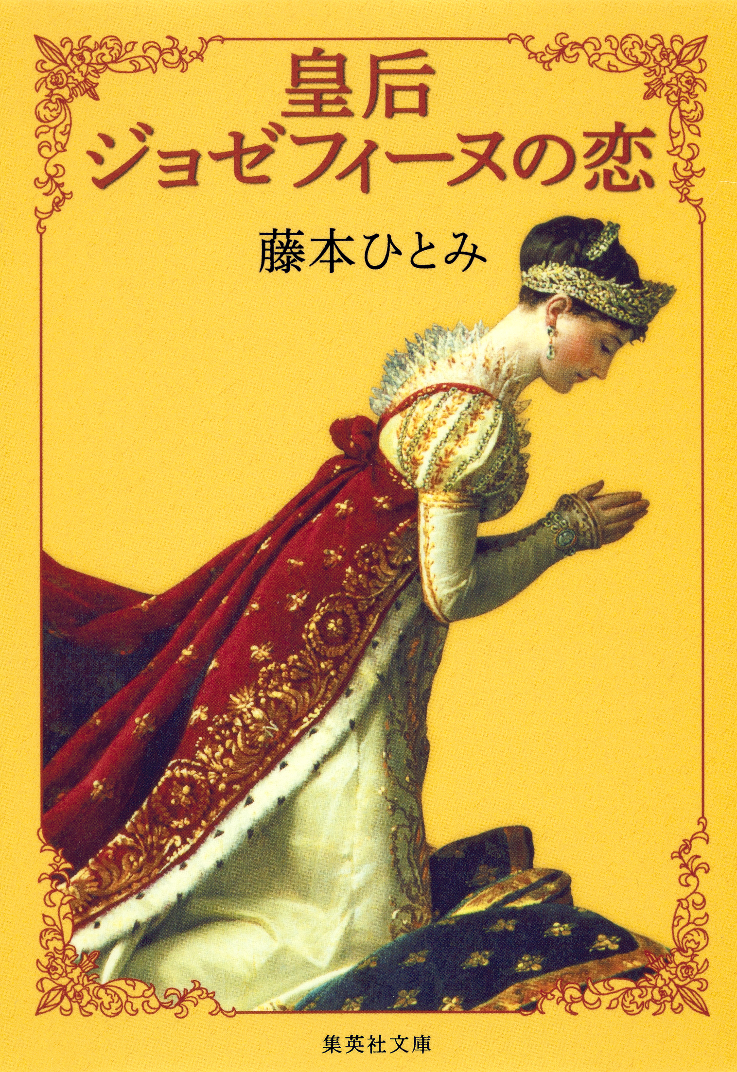 皇后ジョゼフィーヌの恋 漫画 無料試し読みなら 電子書籍ストア ブックライブ