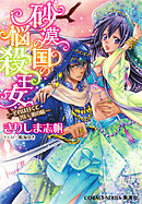 砂漠の国の悩殺王女　―それは甘くて苦い、蜜の味―