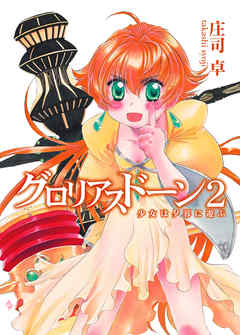 グロリアスドーン2　少女は夕暮に遊ぶ