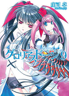 グロリアスドーン9　ぐるぐる！