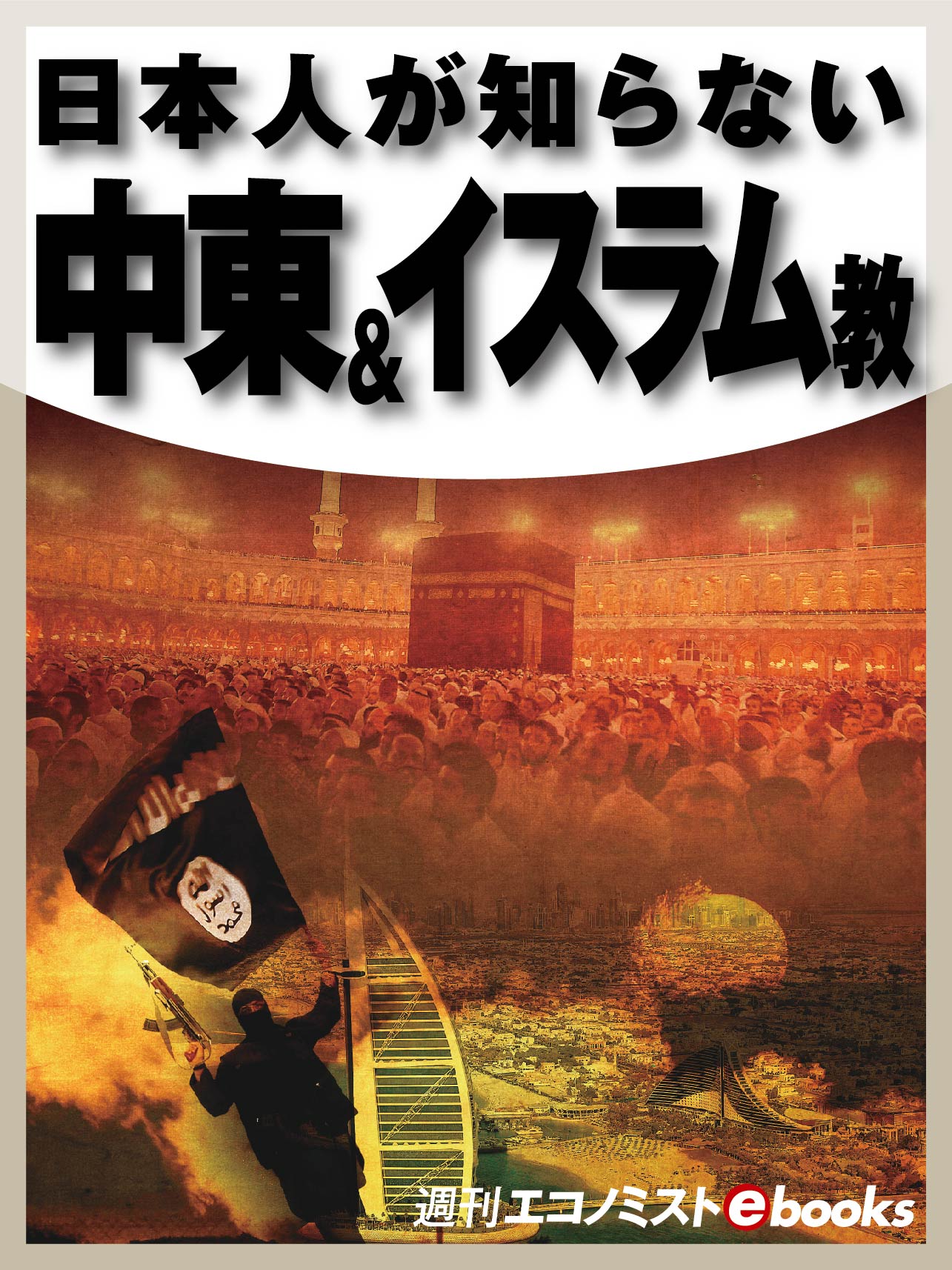 日本人が知らない 中東 イスラム教 漫画 無料試し読みなら 電子書籍ストア ブックライブ