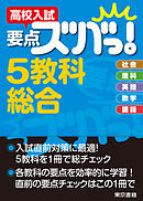高校入試　要点ズバっ！　５教科総合