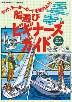 ヨット モーターボートを始めよう 船遊びビギナーズガイド 漫画 無料試し読みなら 電子書籍ストア ブックライブ