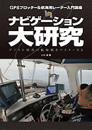 ナビゲーション大研究　GPSプロッター＆航海用レーダー入門講座