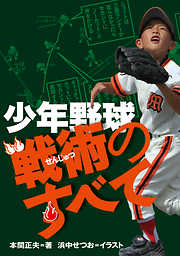 子どもが野球をはじめるときに知っておきたい少年野球のルール - 本間