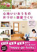 hanaの心地いいおうちの片づけ＆部屋づくり