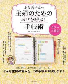 あな吉さんの主婦のための幸せを呼ぶ！手帳術カラー実践版