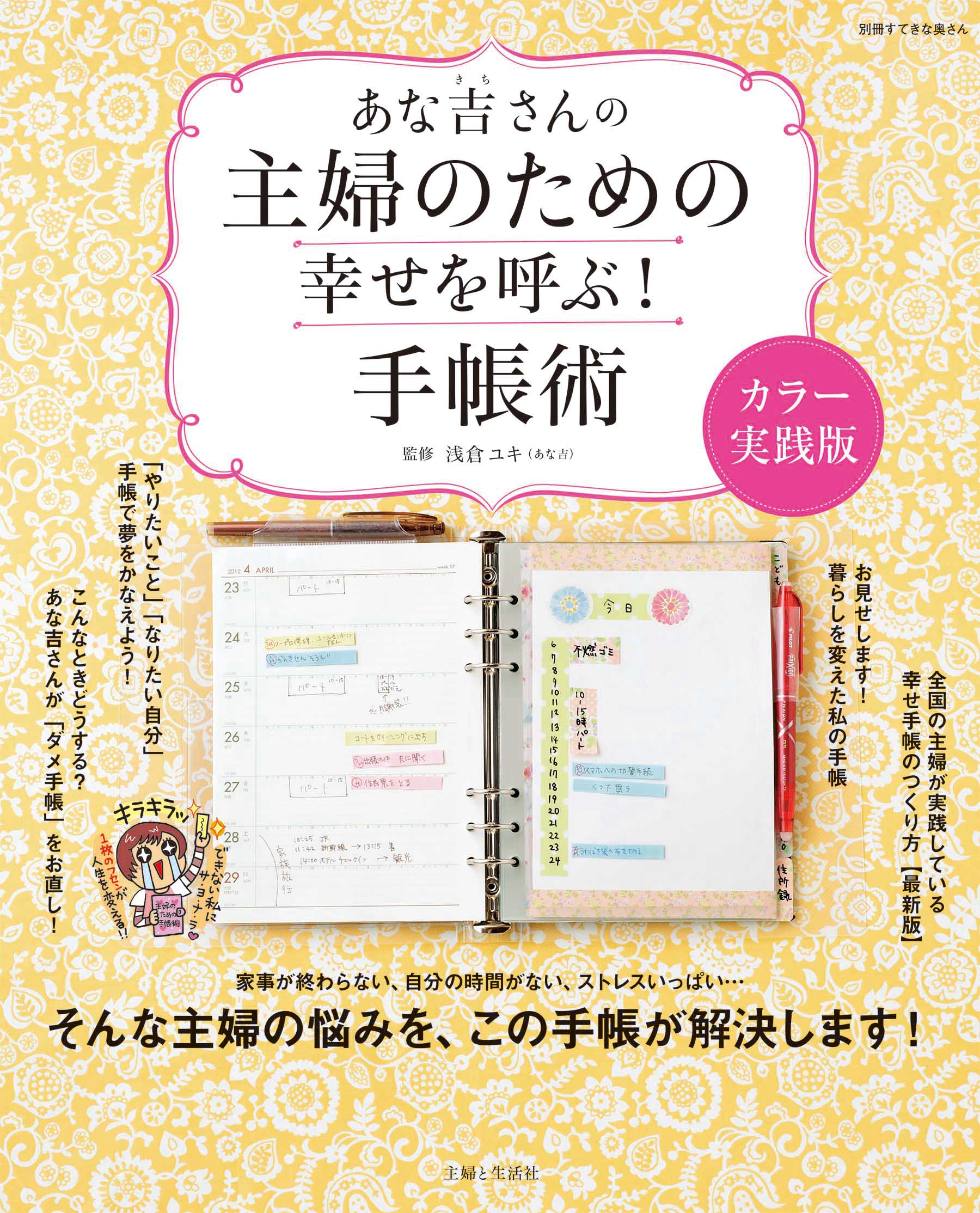 あな吉さんの主婦のための幸せを呼ぶ 手帳術カラー実践版 漫画 無料試し読みなら 電子書籍ストア ブックライブ あな吉さんの主婦のための幸せを呼ぶ 手帳術カラー実践版 漫画 無料試し読みなら 電子書籍ストア ブックライブ
