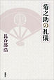 菊之助の礼儀