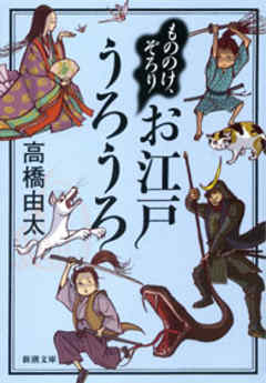 もののけ、ぞろり　お江戸うろうろ