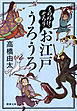 もののけ、ぞろり　お江戸うろうろ