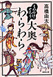 もののけ、ぞろり　大奥わらわら