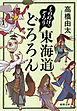 もののけ、ぞろり　東海道どろろん