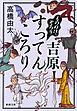 もののけ、ぞろり　吉原すってんころり