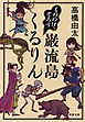 もののけ、ぞろり　巌流島くるりん